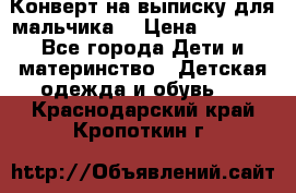 Конверт на выписку для мальчика  › Цена ­ 2 000 - Все города Дети и материнство » Детская одежда и обувь   . Краснодарский край,Кропоткин г.